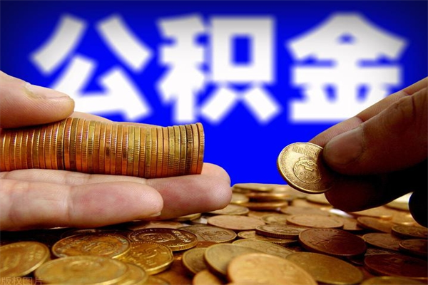 龙海公积金取4万手续费要1万5（公积金4万可以提取多少）